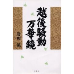 越後騒動万華鏡