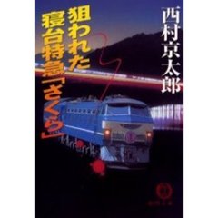 狙われた寝台特急「さくら」