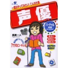 声優　一度はやってみたい！こんな仕事