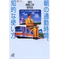 朝の通勤時間、知的な使い方　ー日でいちばん貴重な時間を創る