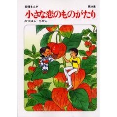 小さな恋のものがたり　第３４集
