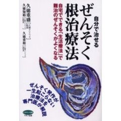 自分で治せるぜんそく根治療法　自宅でできる「生活療法」で難治のぜんそくがよくなる