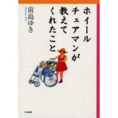 ホイールチェアマンが教えてくれたこと