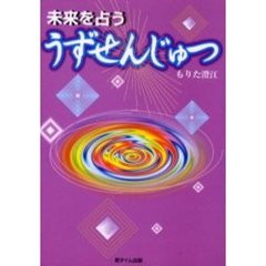 未来を占ううずせんじゅつ