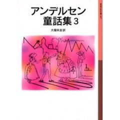 アンデルセン童話集　３　新版