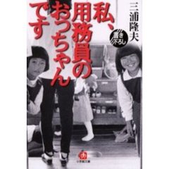 私、用務員のおっちゃんです