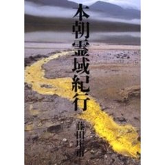 本朝霊域紀行