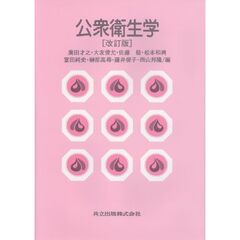 公衆衛生学　改訂版