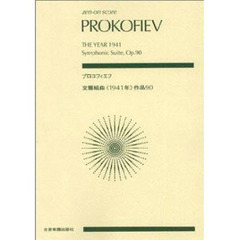 プロコフィエフ　交響曲「１９４１年」