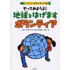ドキドキワクワクやってみようよボランティア　３　やってみようよ！地球をはげますボランティア