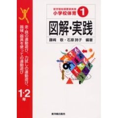 新学習指導要領実践小学校体育図解・実践　１　走・跳の運動遊び，力試しの運動遊び，器械・器具を使っての運動遊び　１・２年