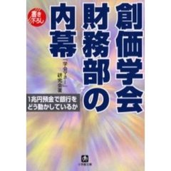 創価学会財務部の内幕