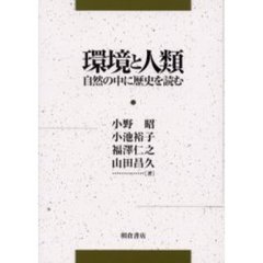 環境と人類　自然の中に歴史を読む