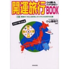 開運旅行ＢＯＯＫ　どんな願いもバッチリかなう！　２００１年対応版
