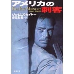 アメリカの刺客