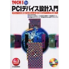ＰＣＩデバイス設計入門