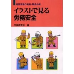 イラストで見る労務安全　建設現場作業員・職長必携　改訂４版