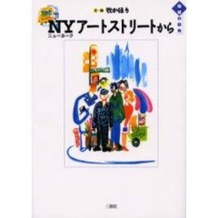 ＮＹアートストリートから