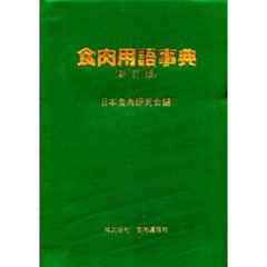食肉用語事典　新訂版