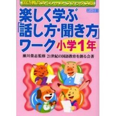 楽しく学ぶ「話し方・聞き方」ワーク　国語教育ファックス版　小学１年