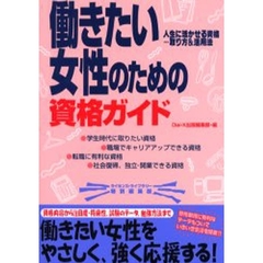 働きたい女性のための資格ガイド　人生に活かせる資格…取り方＆活用法