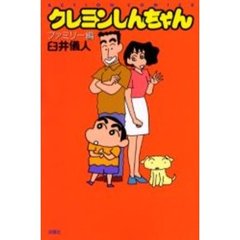 クレヨンしんちゃん　ファミリー編