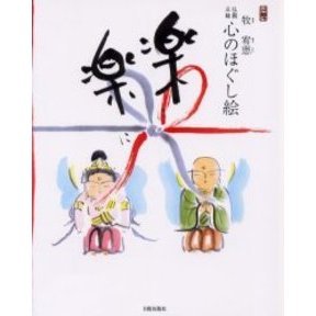心のほぐし絵　仏絵練習セット 楽に楽に 牧宥恵・仏画三昧心のほぐし絵 通販｜セブンネット