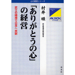 「ありがとうの心」の経営　武士の精神で日本へ貢献　増補改訂