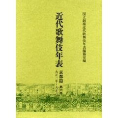 近代歌舞伎年表　京都篇第６巻　大正二年～大正六年
