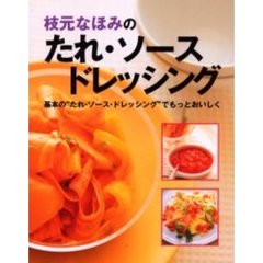 枝元なほみのたれ・ソース・ドレッシング　基本の“たれ・ソース・ドレッシング”でもっとおいしく