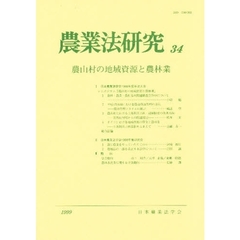 農業法研究　３４（１９９９年）　農山村の地域資源と農林業
