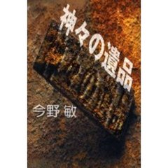 神々の遺品