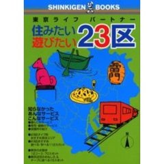 住みたい遊びたい２３区　東京ライフパートナー
