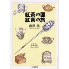 紅茶の国紅茶の旅