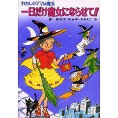 一日だけ魔女にならせて！！