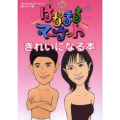 はなまるマーケットきれいになる本