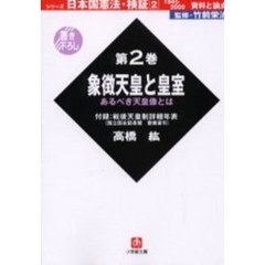 日本国憲法・検証１９４５－２０００資料と論点　第２巻　象徴天皇と皇室