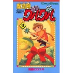 魔法陣グルグル　　１３