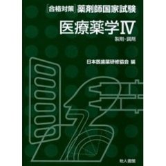 合格対策薬剤師国家試験　医療薬学４　製剤・調剤