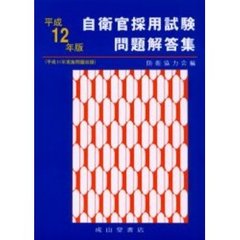 自衛官採用試験問題解答集　平成１２年版