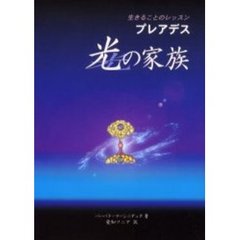 プレアデス光の家族　生きることのレッスン