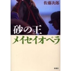 砂の王メイセイオペラ