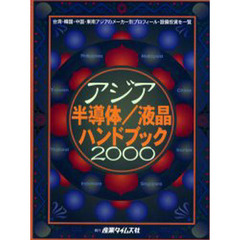 アジア半導体／液晶ハンドブック　２０００