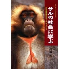 サルの社会に学ぶ　河合雅雄先生とゲラダヒヒ