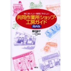 共同作業所ショップ・工房ガイド　関西版　体においしい・地球にやさしい