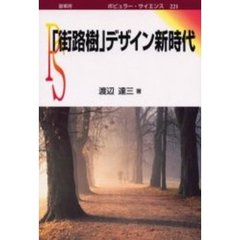 「街路樹」デザイン新時代