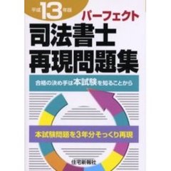 パーフェクト司法書士再現問題集 平成１３年度/住宅新報出版-