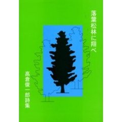 落葉松林に翔べ　高倉俊一郎詩集