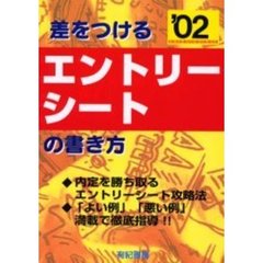 差をつけるエントリーシートの書き方　２００２年版