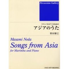 アジアのうた　マリンバとピアノのための